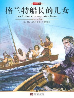 cover image of 格兰特船长的儿女 (The Children of Captain Grant)